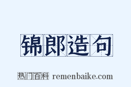 锦郎造句是什么意思的图片